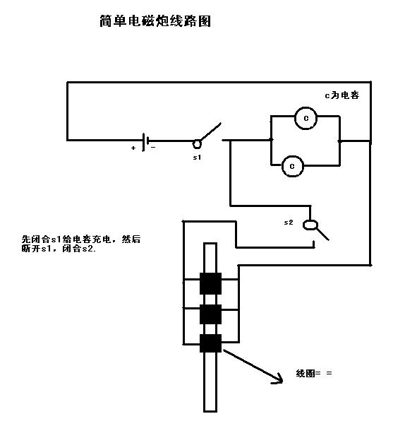 简单电磁炮电路图